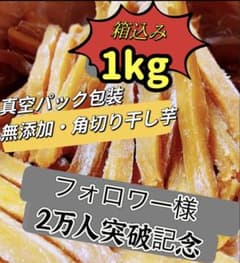 天日乾燥❣️大人気 無添加 健康食品 ホクホク系 訳あり 角切り干し芋