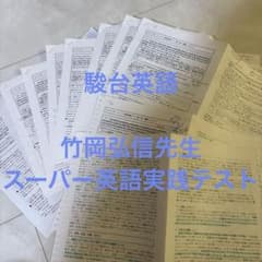 駿台　竹岡弘信　スーパー英語実践テスト　全11回のサムネイル