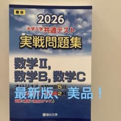2026 大学入学共通テスト実戦問題集 数学II, 数学B, 数学Cのサムネイル
