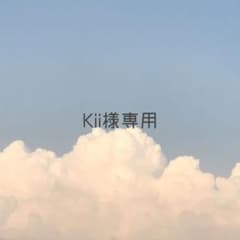 Kii様専用のサムネイル