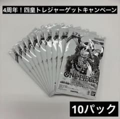 ワンピースカード 4周年！四皇トレジャーゲットキャンペーンパック　10P 10パック ワンピースカードゲーム 4周年四皇トレジャーゲット