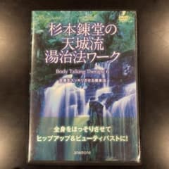 杉本錬堂の天城流湯治法ワークのサムネイル