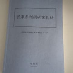 民事系判例研究教材のサムネイル