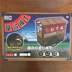 屋台横丁 ラジコンのサムネイル
