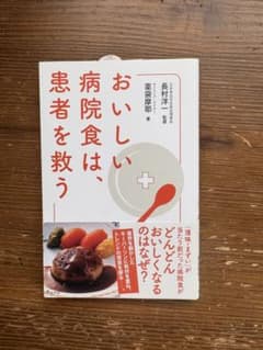 おいしい病院食は、患者を救うのサムネイル