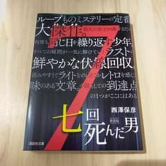 七回死んだ男のサムネイル