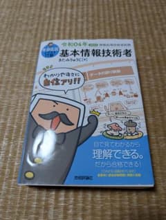 キタミ式イラストIT塾 基本情報技術者 令和04年のサムネイル