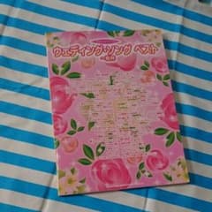 【金ちゃん様専用】ウェディング・ソング ベスト やさしいピアノソロのサムネイル