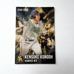 カルビー プロ野球チップス 近藤健介 STAR CARD