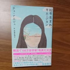 82年生まれ、キム・ジヨンのサムネイル