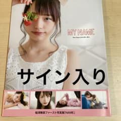 稲澤舞菜 ファースト写真集 MY NAME