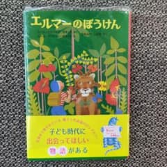 エルマーのぼうけん ルース・スタイルス・ガネットのサムネイル