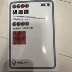 組織論〔補訂版〕のサムネイル