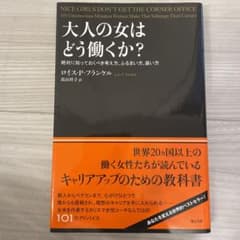 大人の女はどう働くか? 絶対に知っておくべき考え方、ふるまい方、装い方のサムネイル