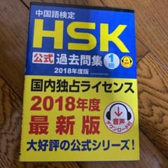 中国語検定HSK公式過去問集1級 2018年度版のサムネイル