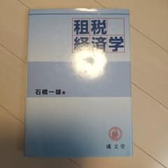 租税経済学のサムネイル