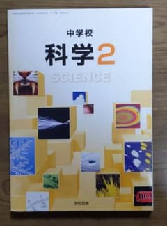中学校　科学2　SCIENCE　学校図書のサムネイル