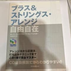 ブラス＆ストリングス・アレンジ自由自在 松浦あゆみ リットーミュージックのサムネイル