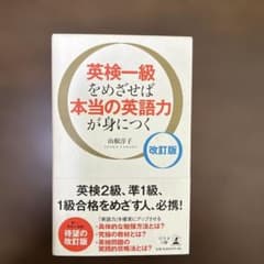 英検一級をめざせば本当の英語力が身につくのサムネイル