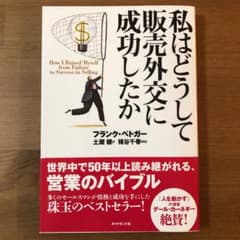 私はどうして販売外交に成功したかのサムネイル