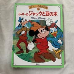ミッキーのジャックと豆の木ディズニー名作童話館 16 - メルカリ
