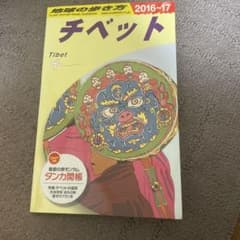 地球の歩き方 チベット 2016〜17のサムネイル