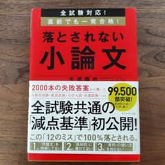 全試験対応! 直前でも一発合格! 落とされない小論文のサムネイル