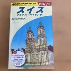 A18 地球の歩き方 スイス 2017～2018のサムネイル