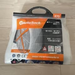 AutoSock 870 布製タイヤチェーンのサムネイル