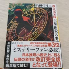 占星術殺人事件 改訂完全版のサムネイル