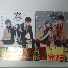 春の呪い 1、2巻のサムネイル