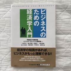 ビジネスのための経済学入門【書き込み無し】のサムネイル