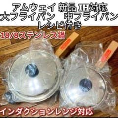 新品@ Amway 大 中フライパン インダクションレンジ対応 アムウェイ