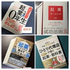 【裁断済】起業0年生、「起業」のやり方を教えてください！、起業神100則　ほか 裁断済】起業0年生、「起業」のやり方を教えてください！、起業神100則
