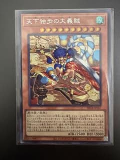 美品　遊戯王 天下独歩の大義賊 シークレットレアのサムネイル