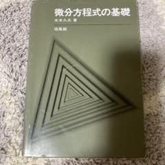 微分方程式の基礎のサムネイル