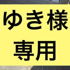 ゆき様専用のサムネイル