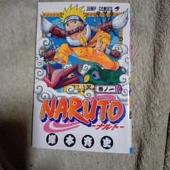 あ*ん様 NARUTO -ナルト- 単行本 第1巻 初版 超希少 - メルカリ