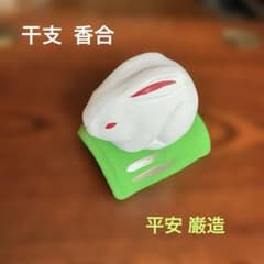 美品》茶道具 香合 干支 うさぎ 平安巌造 共箱付 - メルカリ