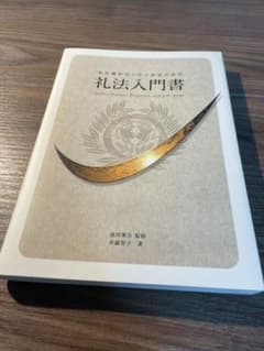 礼法入門書のサムネイル