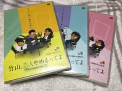 ☆竹山 芸人やめるってよ DVD3巻セット☆のサムネイル