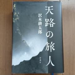天路の旅人 沢木耕太郎 新潮社のサムネイル