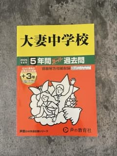 大妻中学校5年間+3年スーパー過去問のサムネイル