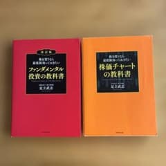 【 2冊セット】ファンダメンタル投資の教科書 ＆ 株価チャートの教科書のサムネイル
