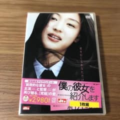 【まろんまろんさん専用】僕の彼女を紹介します('04韓国)のサムネイル