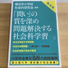 「問い」の質を深め 問題解決する社会科学習のサムネイル