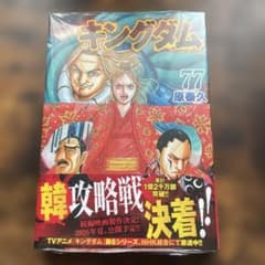 キングダム 77巻 新品未開封 - メルカリ
