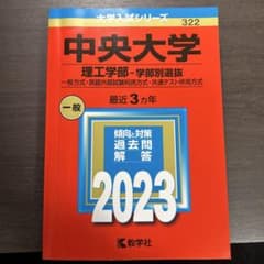 中央大学 理工学部 学部別選抜 2023 赤本のサムネイル