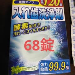 酵素配合入れ歯洗浄剤68錠　総入れ歯部分入れ歯兼用タイプのサムネイル
