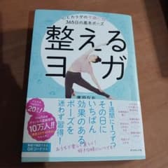 整えるヨガ 亀田かおり著のサムネイル